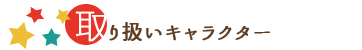 取扱キャラクター
