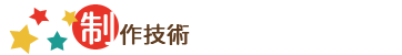 制作技術